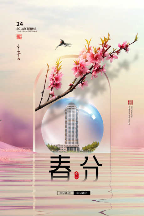 中国传统节气春分海报_源文件下载_PSD格式_2362X3543像素-地产海报,地产春分,二十四节气,24节气,节气海报,春分DM,春分促销,春分单张,春分转发图,春分宣传-作品编号:2024031322419971-设计素材-www.shejisc.cn