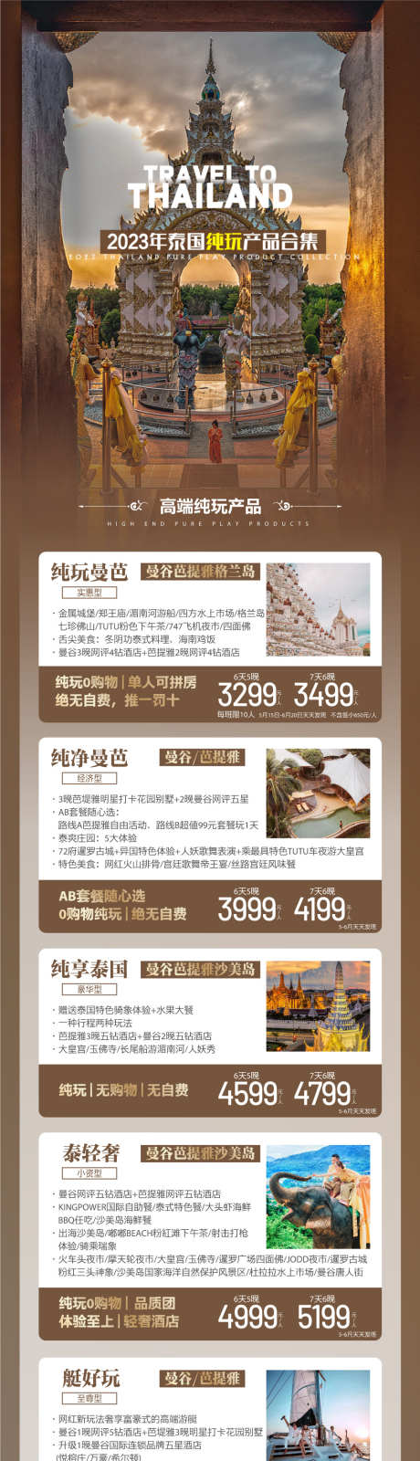 泰国旅游产品合集_源文件下载_1000X5180像素-泰国,高端,旅游,东南亚,畅玩,风景-作品编号:2024031415505311-设计素材-www.shejisc.cn