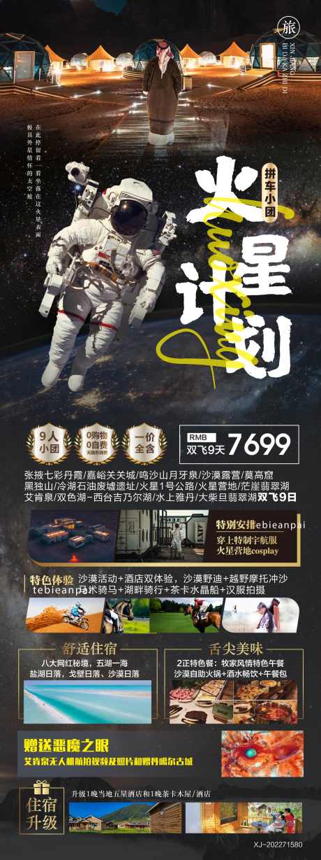 西北火星旅游海报_源文件下载_2009X5367像素-恶魔之眼,艾肯泉,七彩丹霞,茫崖,火星营地,莫高窟,张掖,丹霞,月牙泉,敦煌,吉乃尔胡,翡翠湖,茶卡盐湖,甘青,草原,卓尔山,祁连山,拼车小团,西北-作品编号:2024031517181154-设计素材-www.shejisc.cn