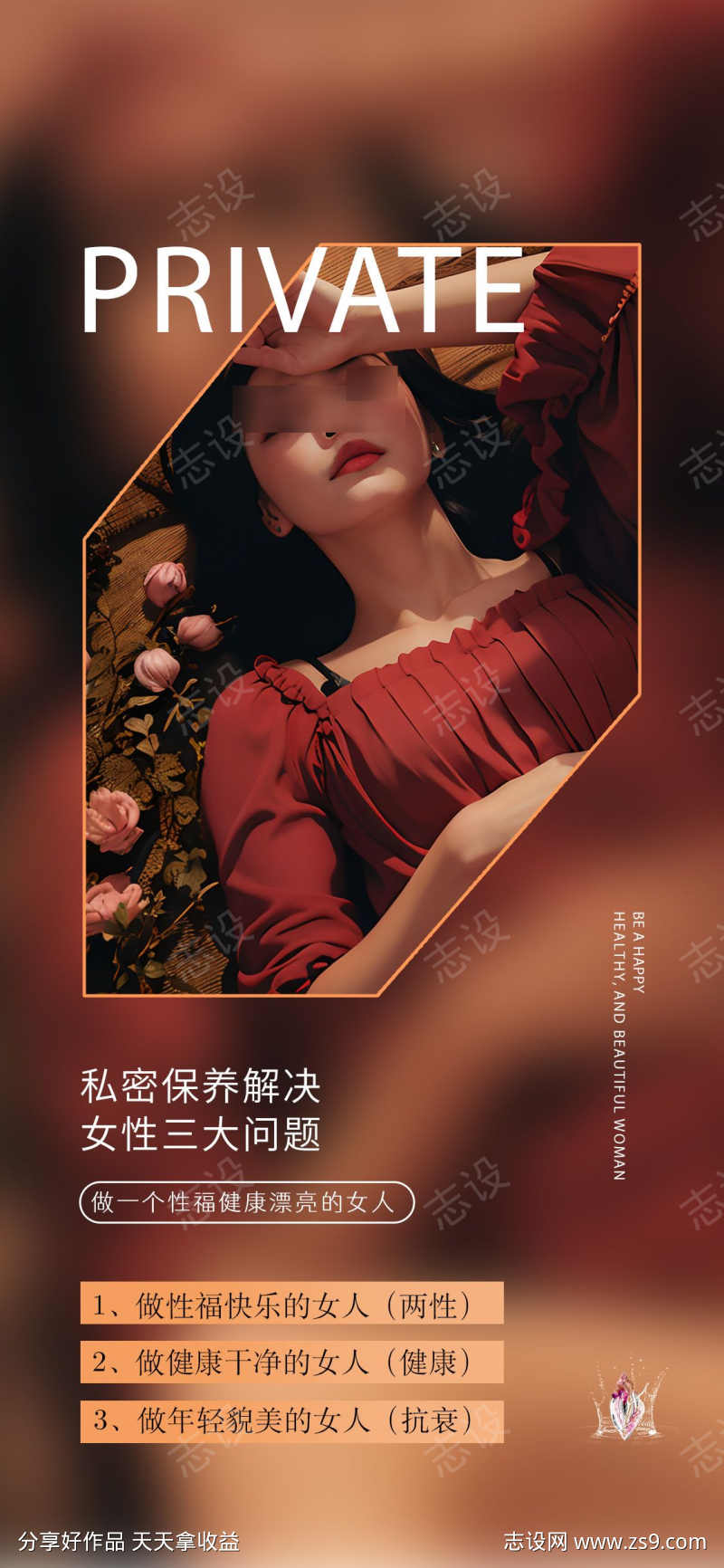 医美私密海报