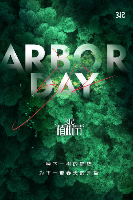植树节海报展板背景_源文件下载_PSD格式_2362X3543像素-活动,树木,绿化-作品编号:2024031522006394-志设-zs9.com