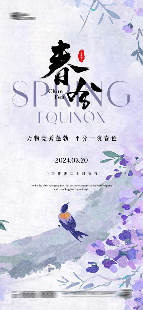 春分节气海报_源文件下载_PSD格式_1125X2436像素-节气,海报,春分,24节气,春日-作品编号:2024031511001970-志设-zs9.com