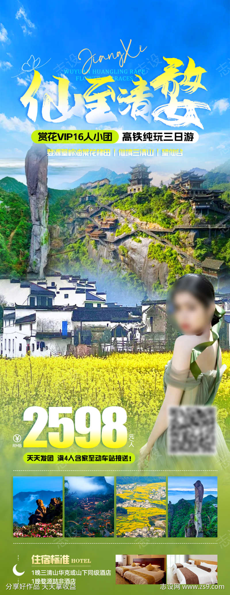 仙至清婺旅游海报