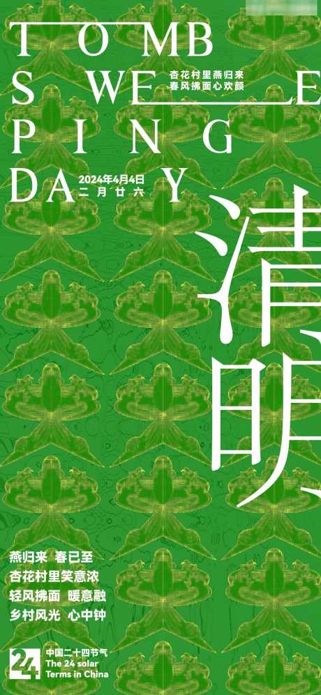 节气清明海报_源文件下载_AI格式_1281X2776像素-简约,春天,中国风-作品编号:2024031616587825-志设-zs9.com