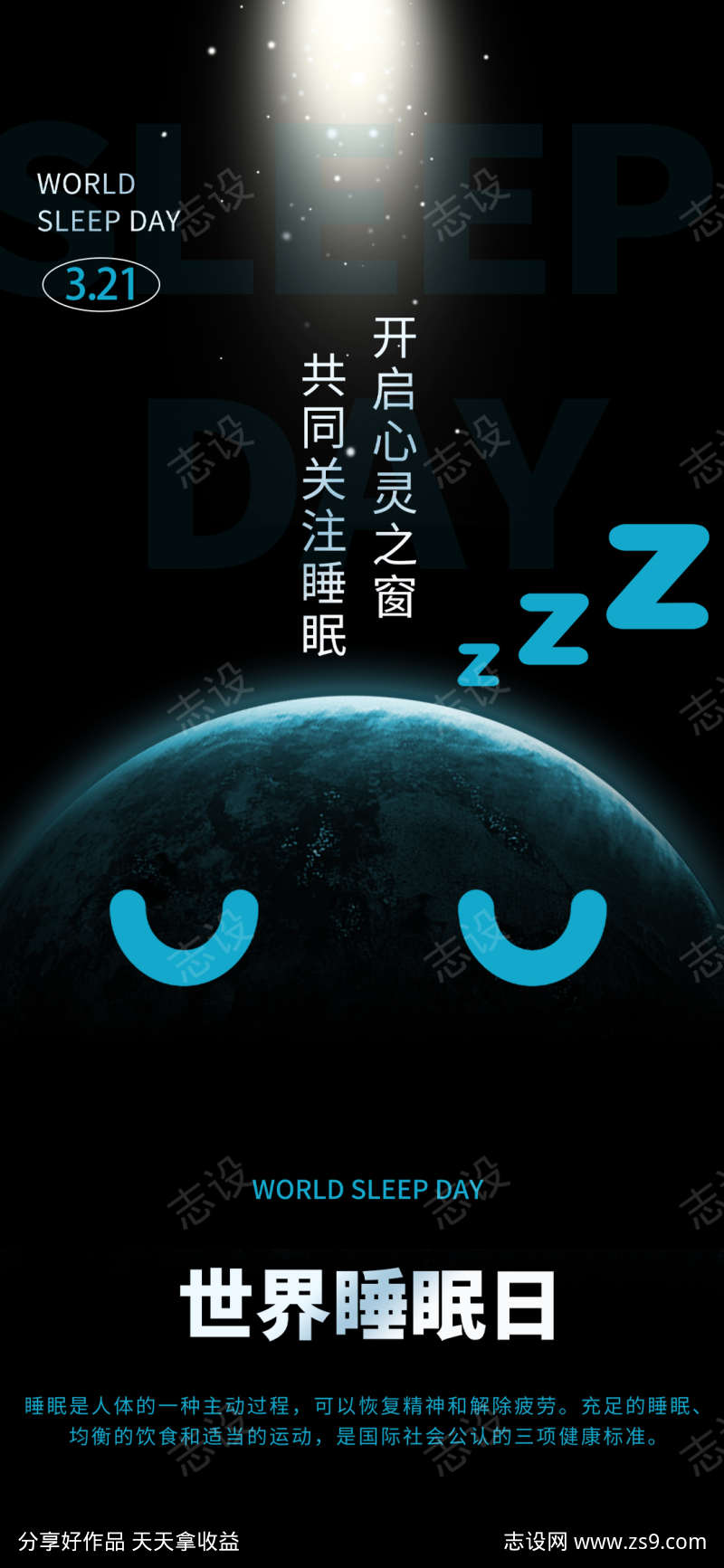 世界睡眠日宣传海报