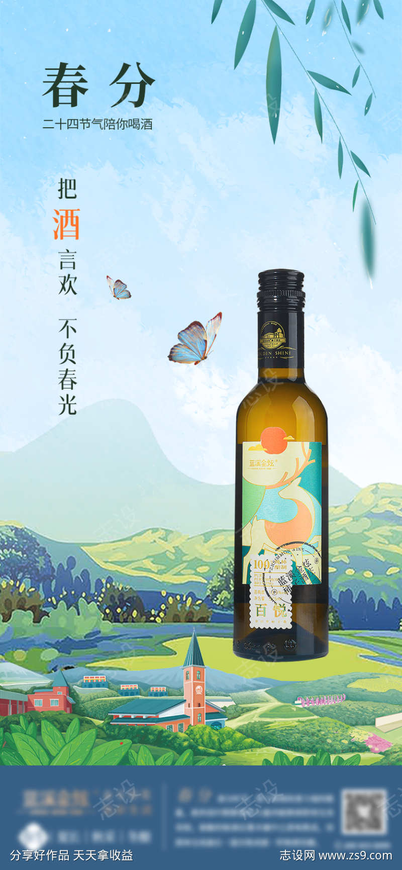 蓝绿色酒类产品春分清新海报