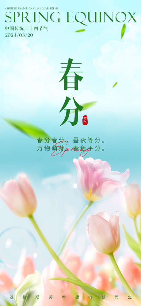 春分节气海报图_源文件下载_PSD格式_1125X2436像素-春分,节气,海报,花朵,春天-作品编号:2024031911568048-设计素材-www.shejisc.cn