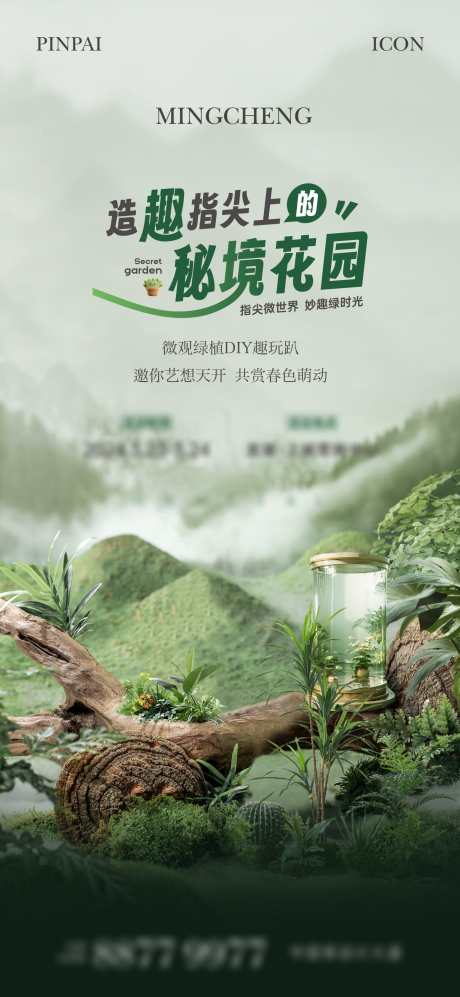 地产绿植活动单图_源文件下载_1772X3839像素-DIY,活动,微景观,绿植,地产,手工-作品编号:2024032014001059-设计素材-www.shejisc.cn