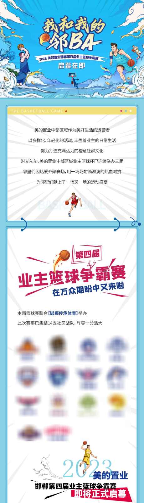 篮球比赛活动长图_源文件下载_1077X12744像素-NBA,CBA,长图,推文,比赛,篮球-作品编号:2024032014222398-设计素材-www.shejisc.cn