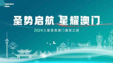 活动主k视觉_源文件下载_PSD格式_1600X900像素-背景板,城市,旅游,主k,活动,澳门,嘉奖,,大屏-作品编号:2024032011261182-设计素材-www.shejisc.cn