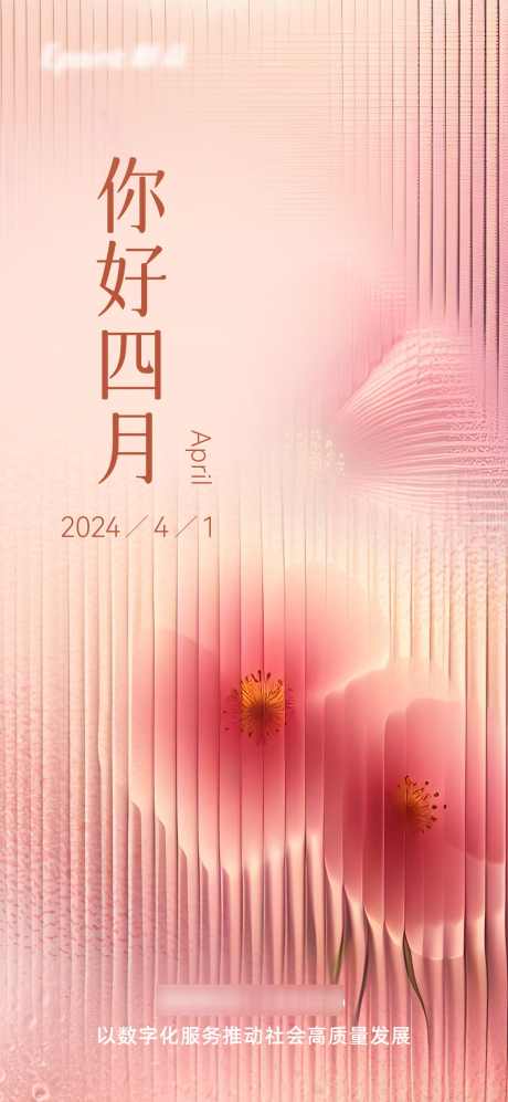 你好四月海报_源文件下载_PSD格式_1200X2600像素-节日,隐约,粉色,弥散风,玻璃,花,季度,月份,节气,问好,四月,春天-作品编号:2024032115171681-设计素材-www.shejisc.cn