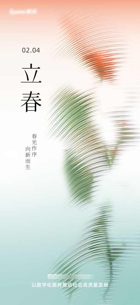 立春节气海报_源文件下载_AI格式_1125X2436像素-弥散风,波纹,暖色,粉色,花,植物,玻璃,海报,节气,立春,春天-作品编号:2024032115324385-设计素材-www.shejisc.cn