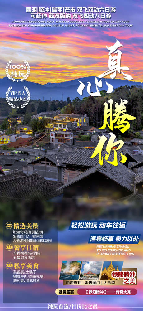 云南旅游畅玩_源文件下载_PSD格式_1200X2600像素-云南,旅游,畅玩,风景,浪漫,酒店-作品编号:2024032109434036-设计素材-www.shejisc.cn