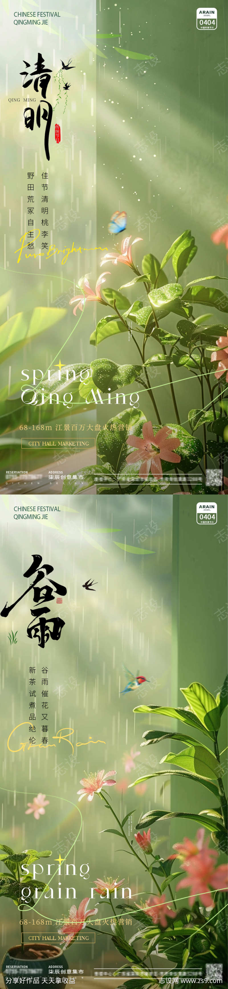 地产清明谷雨花朵节气海报