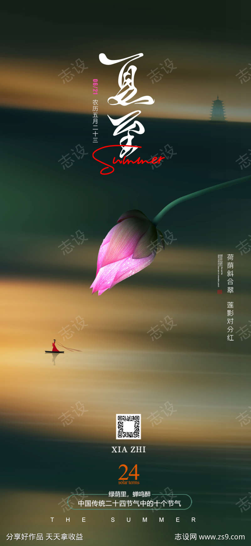 夏至节气海报