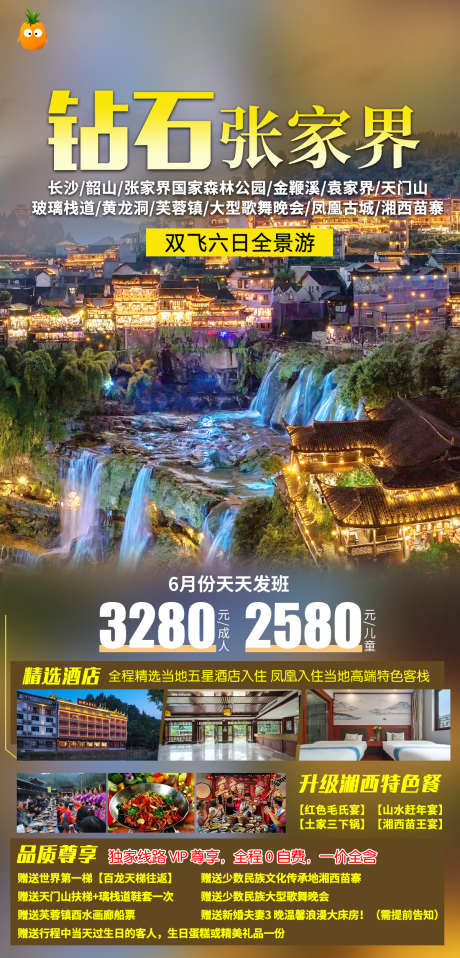 长沙张家界天门山凤凰古城旅游_源文件下载_PSD格式_1200X2500像素-凤凰古城,天门山,张家界,韶山,长沙-作品编号:2023081715579533-志设-zs9.com