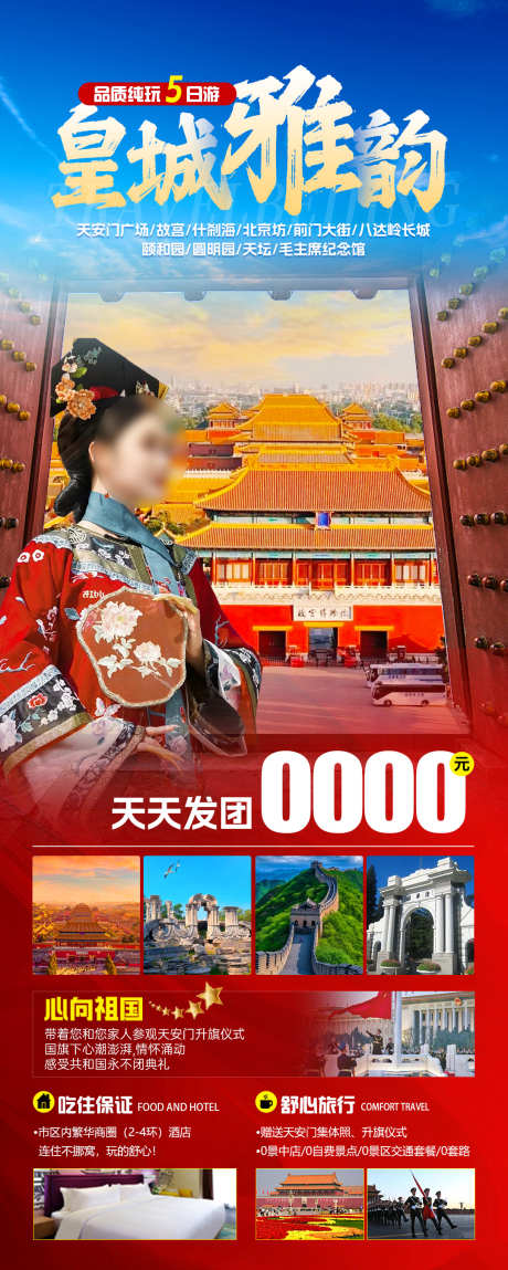 皇城雅韵旅游海报_源文件下载_PSD格式_1080X2698像素-旅游海报,颐和园,故宫,八达岭,八达岭长城,天安门广场,天安门,故宫天坛,故宫博物院,北京旅游海报,北京-作品编号:2024032218201999-设计素材-www.shejisc.cn