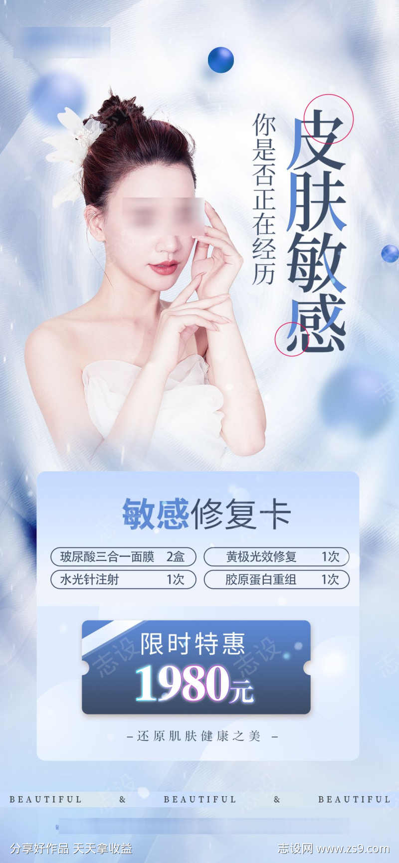 医美皮肤项目海报