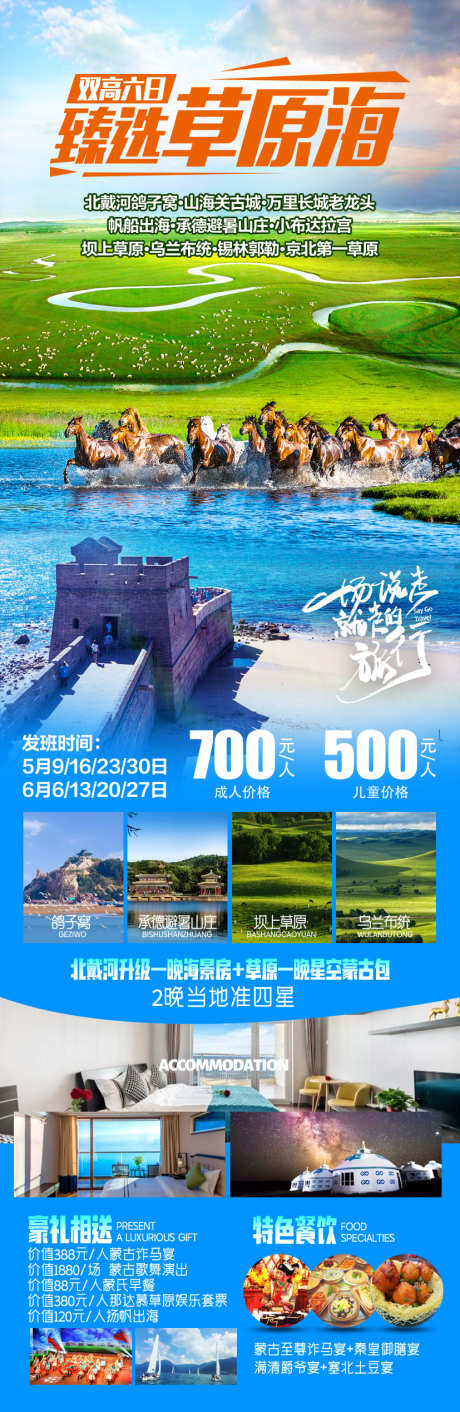 甄选草原海_源文件下载_PSD格式_827X2539像素-海边,海报,旅游海报,草原坝上-作品编号:2024032223214931-设计素材-www.shejisc.cn