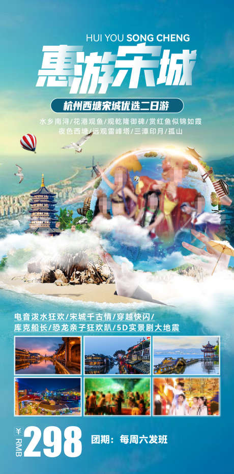 杭州宋城旅游海报_源文件下载_PSD格式_1080X2189像素-老年游,研学,亲子游,杭州,西湖,南浔,古镇,西塘,乌镇,宋城,华东,旅行,高端,旅游-作品编号:2024032310564969-设计素材-www.shejisc.cn