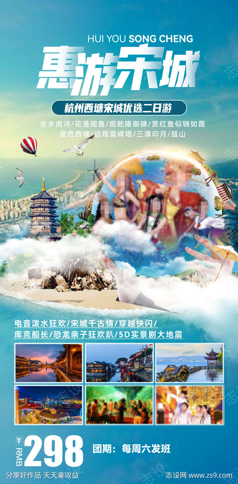 杭州宋城旅游海报