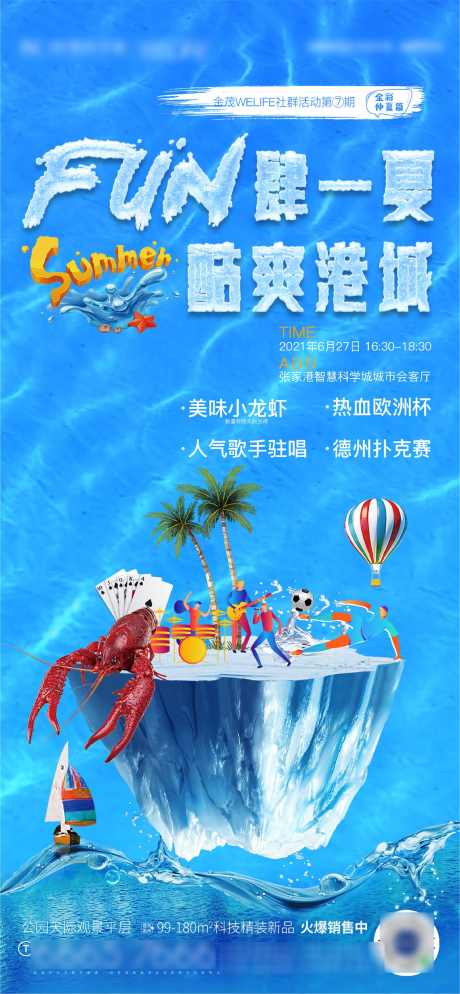 夏天酷爽活动海报_源文件下载_PSD格式_1622X3504像素-活动,海报,夏天,酷爽,地产,价值点-作品编号:2024032414026192-设计素材-www.shejisc.cn