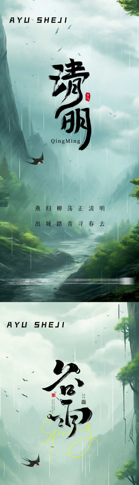 地产清明谷雨节气海报_源文件下载_PSD格式_1080X2340像素-谷雨,清明,场景,节气,海报,地产,下雨,插画-作品编号:2024032417137899-志设-zs9.com