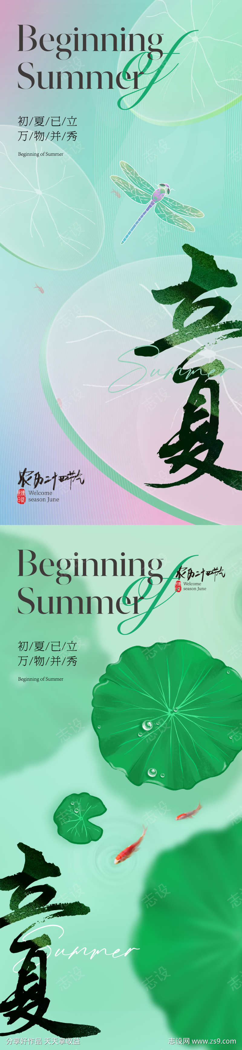 地产美业立夏节气海报