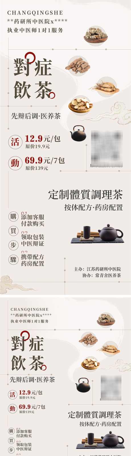 美业体质调理茶A4和展架_源文件下载_PSD格式_1080X3978像素-活动,药茶,体质,定制,中医院,古风,中药,茶,调理,美业,医美-作品编号:2024032419552374-设计素材-www.shejisc.cn