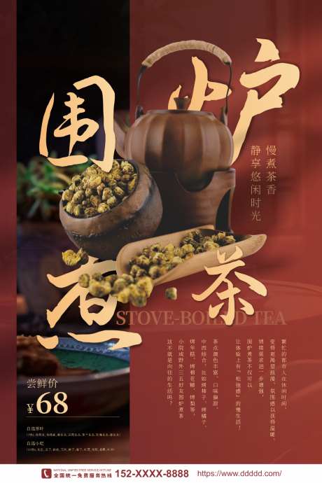 围炉煮茶宣传海报_源文件下载_CDR格式_1134X1701像素-煮茶海报,煮茶宣传,茶道,茶文化,围炉煮茶,围炉-作品编号:2024032715562719-设计素材-www.shejisc.cn