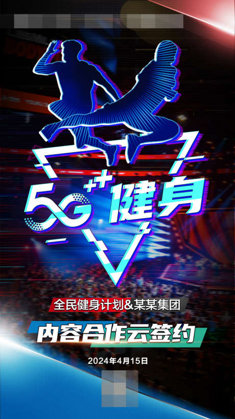 5G云健身签约海报_源文件下载_PSD格式_750X1334像素-签约,仪式,活动,海报,健身,俱乐部,运动-作品编号:2024032718306329-设计素材-www.shejisc.cn