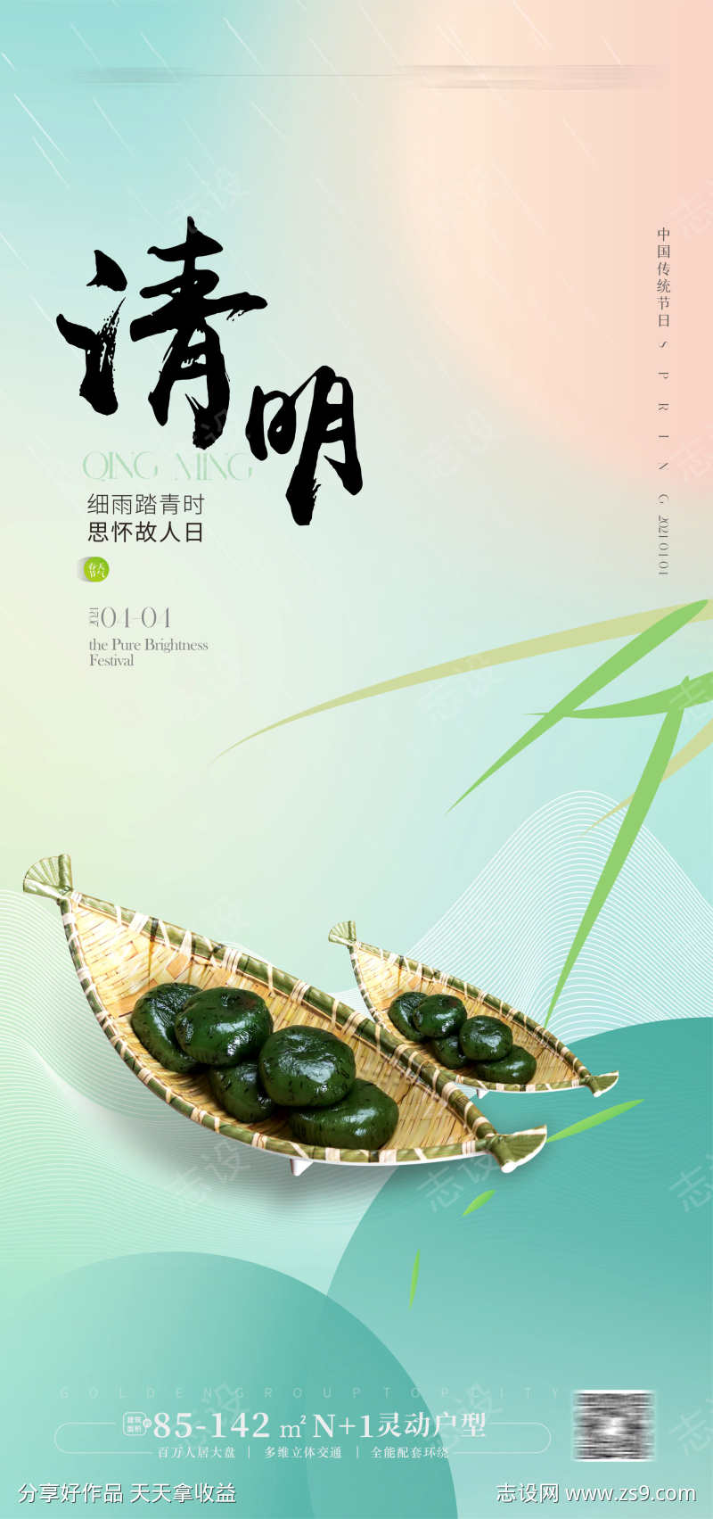 清明节青团海报