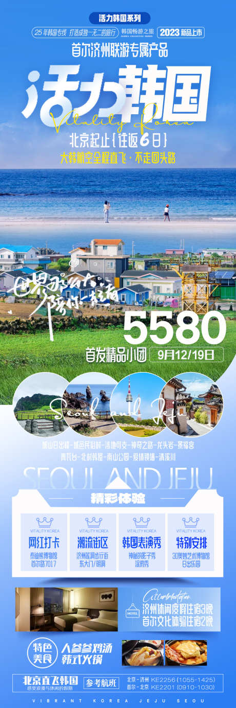 活力韩国旅游_源文件下载_PSD格式_1080X3230像素-韩国,旅游,海报,活动,旅游团-作品编号:2024032711473384-设计素材-www.shejisc.cn