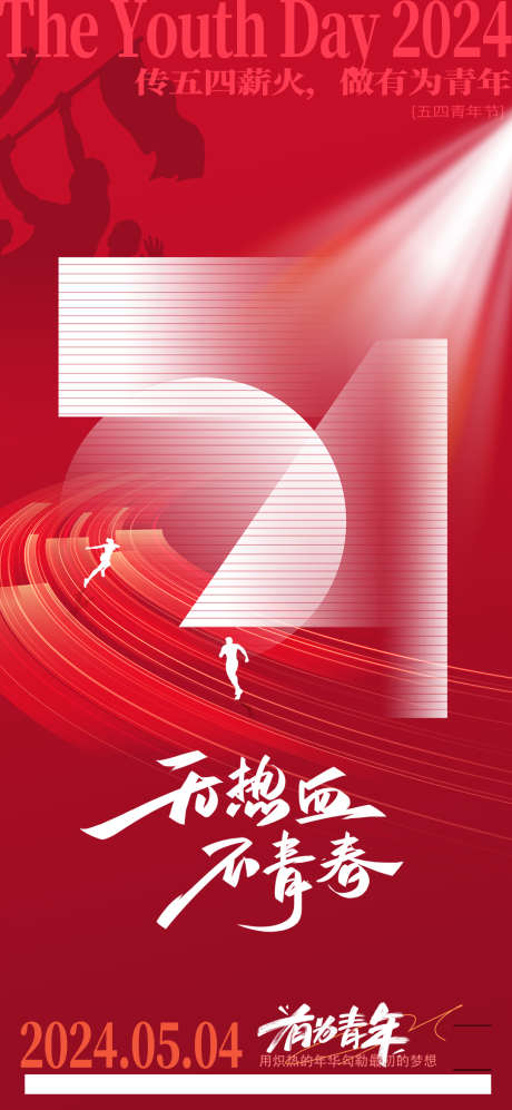 地产五四青年节借势营销海报_源文件下载_23格式_1080X2340像素-营销,借势,青年节-作品编号:2024032800456220-志设-zs9.com