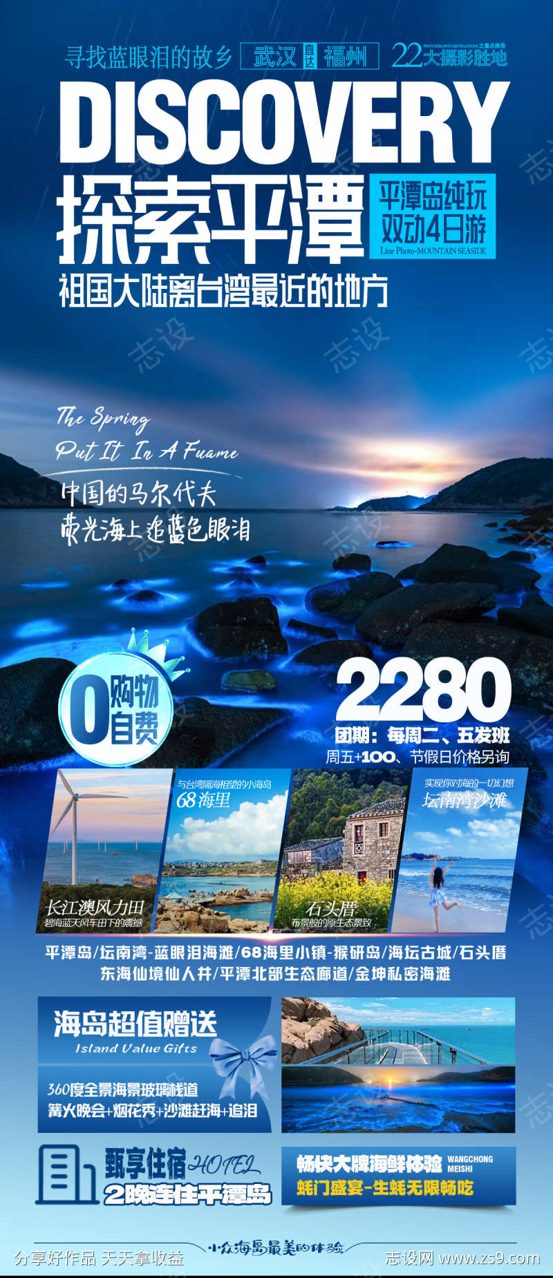 探索平潭旅游海报