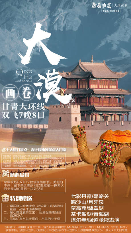 大漠画卷旅游海报_源文件下载_PSD格式_1500X2668像素-旅游海报,青海,甘肃,沙漠,海报-作品编号:2024032916489829-志设-zs9.com