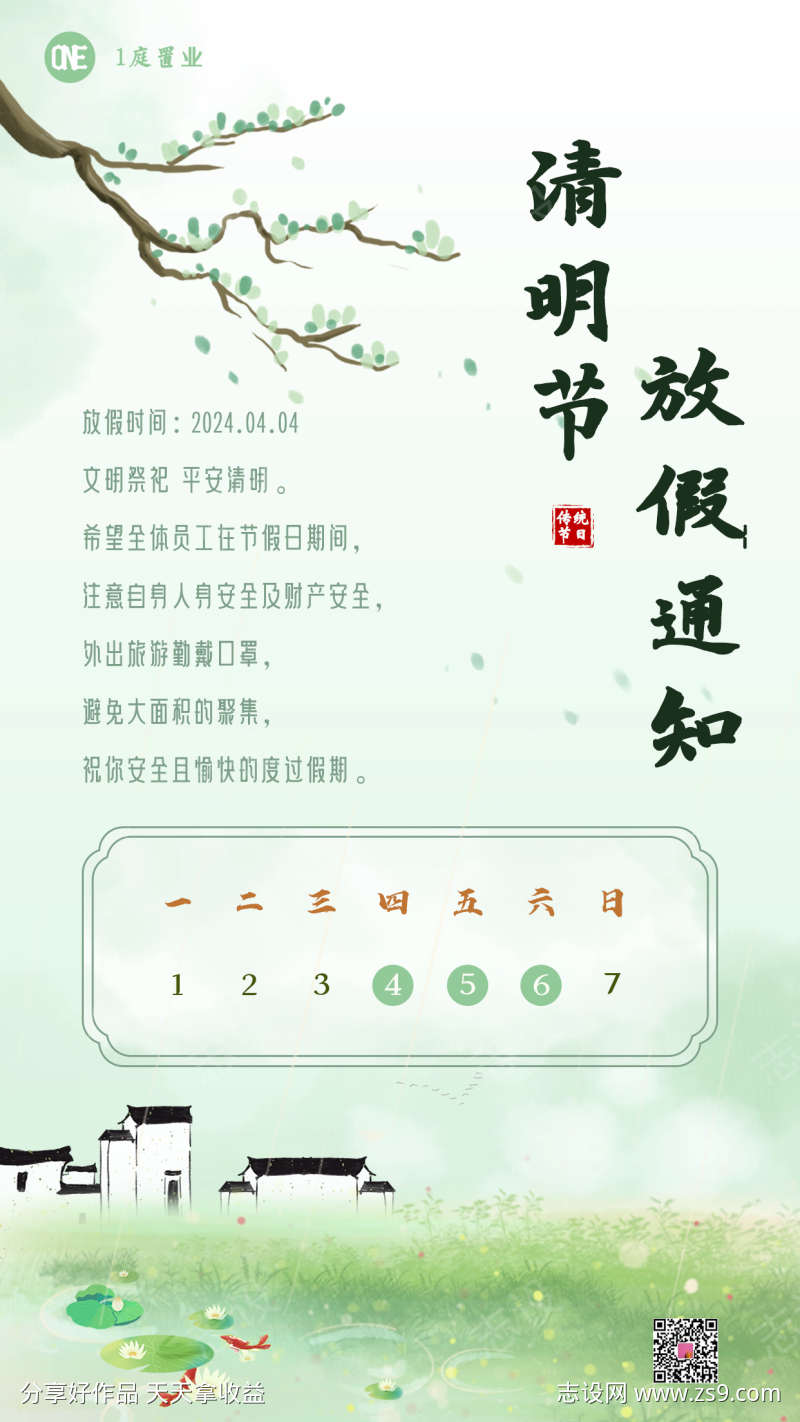 清明节放假通知