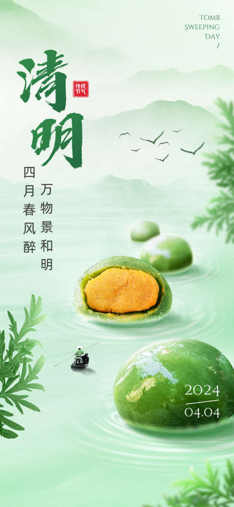 企业清明节祝福微缩合成全屏竖版海报_源文件下载_PSD格式_1242X2688像素-清明,海报,青团,春天,竹叶-作品编号:2024040116458729-设计素材-www.shejisc.cn