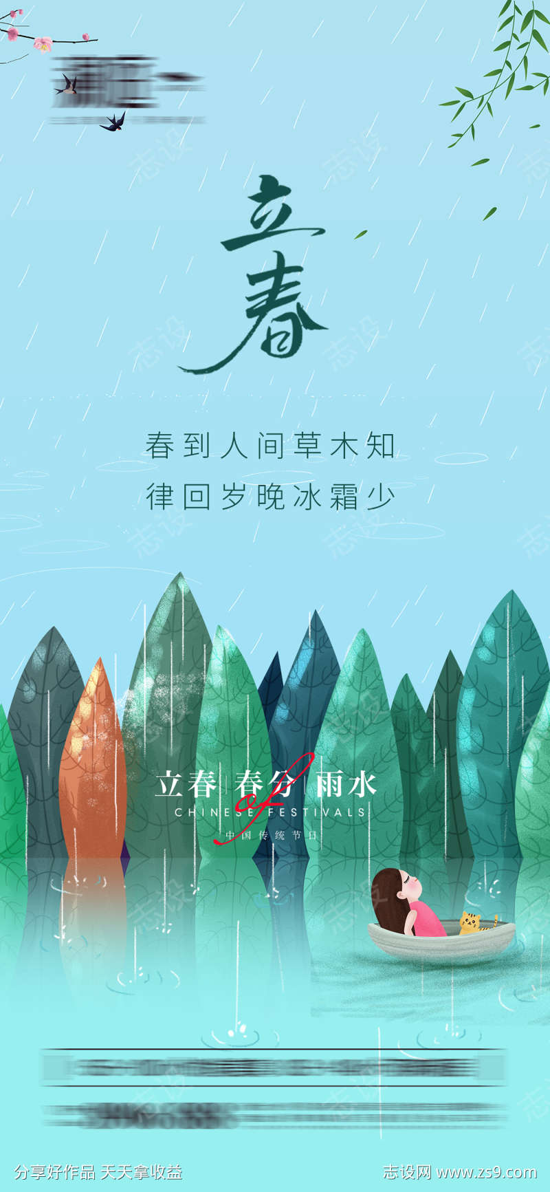 立春春分雨水海报