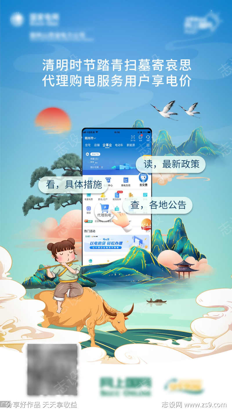 清明节国潮电力APP海报