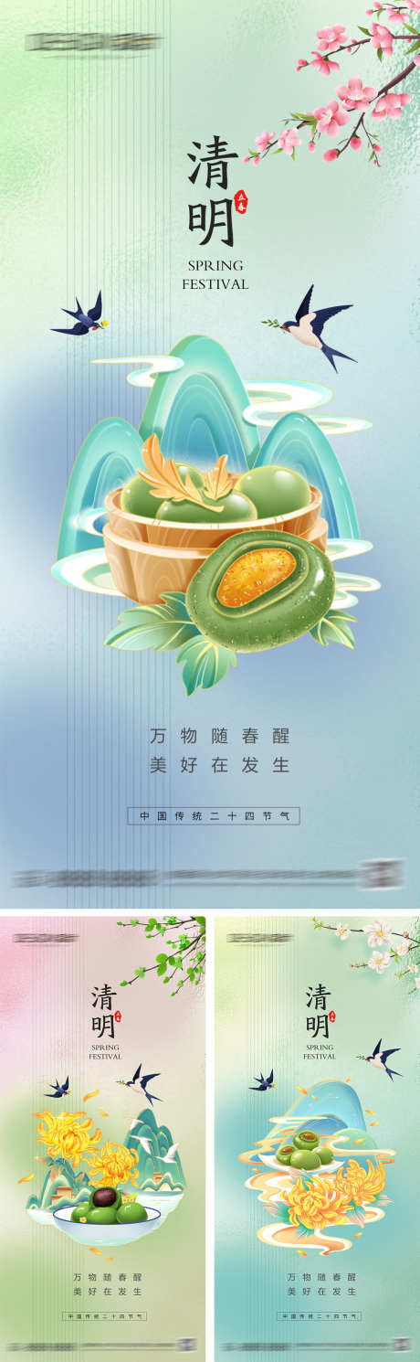 地产清明节海报_源文件下载_PSD格式_1080X2340像素-创意,简约,清新,国潮,青团,插画,春天,清明节,地产,海报-作品编号:2024040219061934-志设-zs9.com