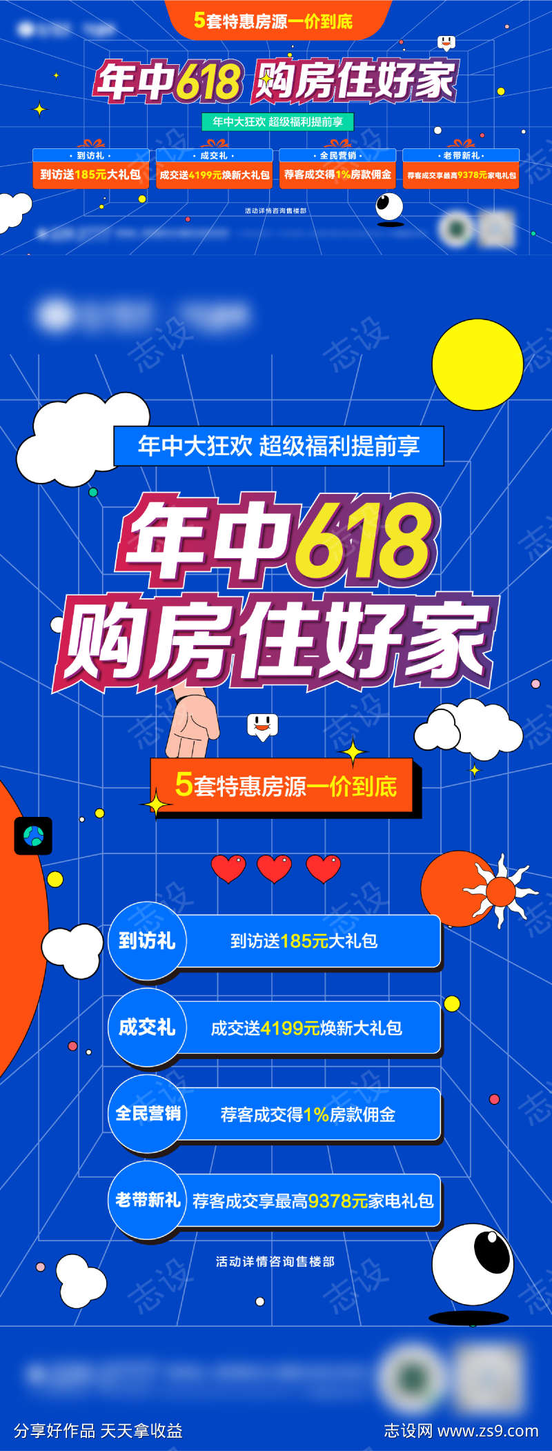 618特惠购房海报