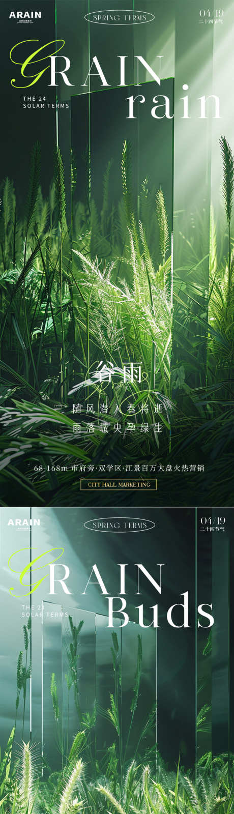 谷雨小满芒种地产海报_源文件下载_PSD格式_1080X2340像素-清新,意境,雨水-作品编号:2024040701281262-源文件库-ywjfx.cn