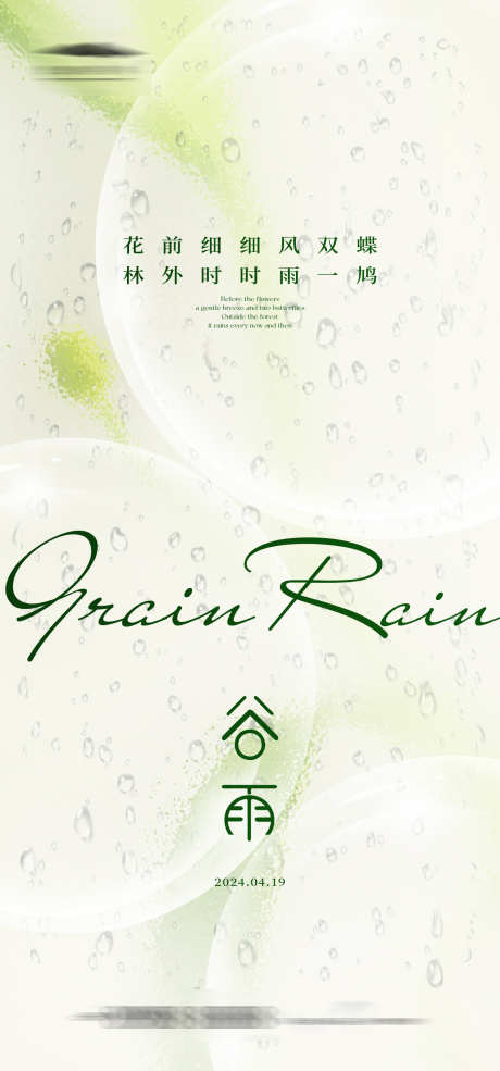 谷雨节气海报_源文件下载_AI格式_1333X2855像素-春天,简约,植物-作品编号:2024040720319989-志设-zs9.com