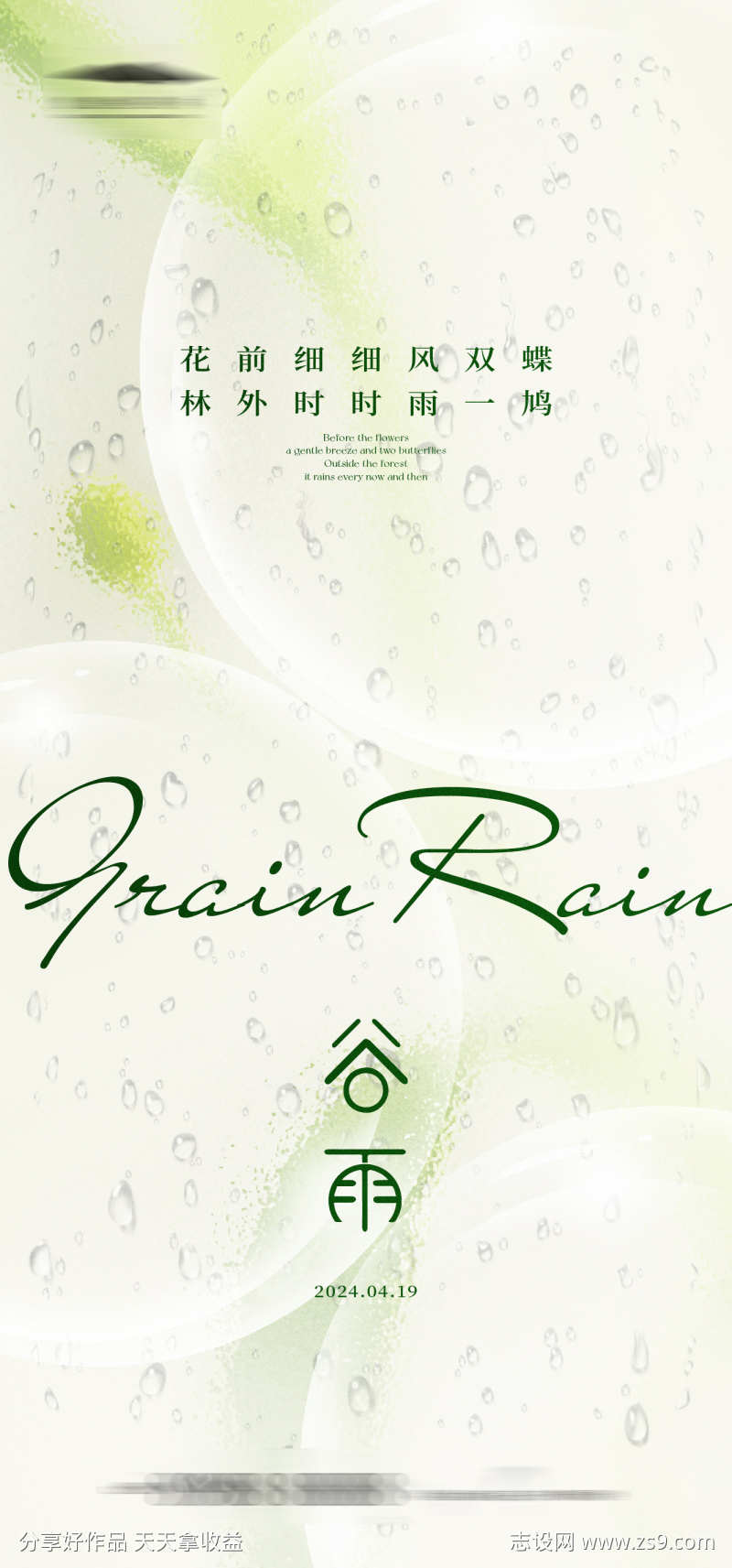 谷雨节气海报