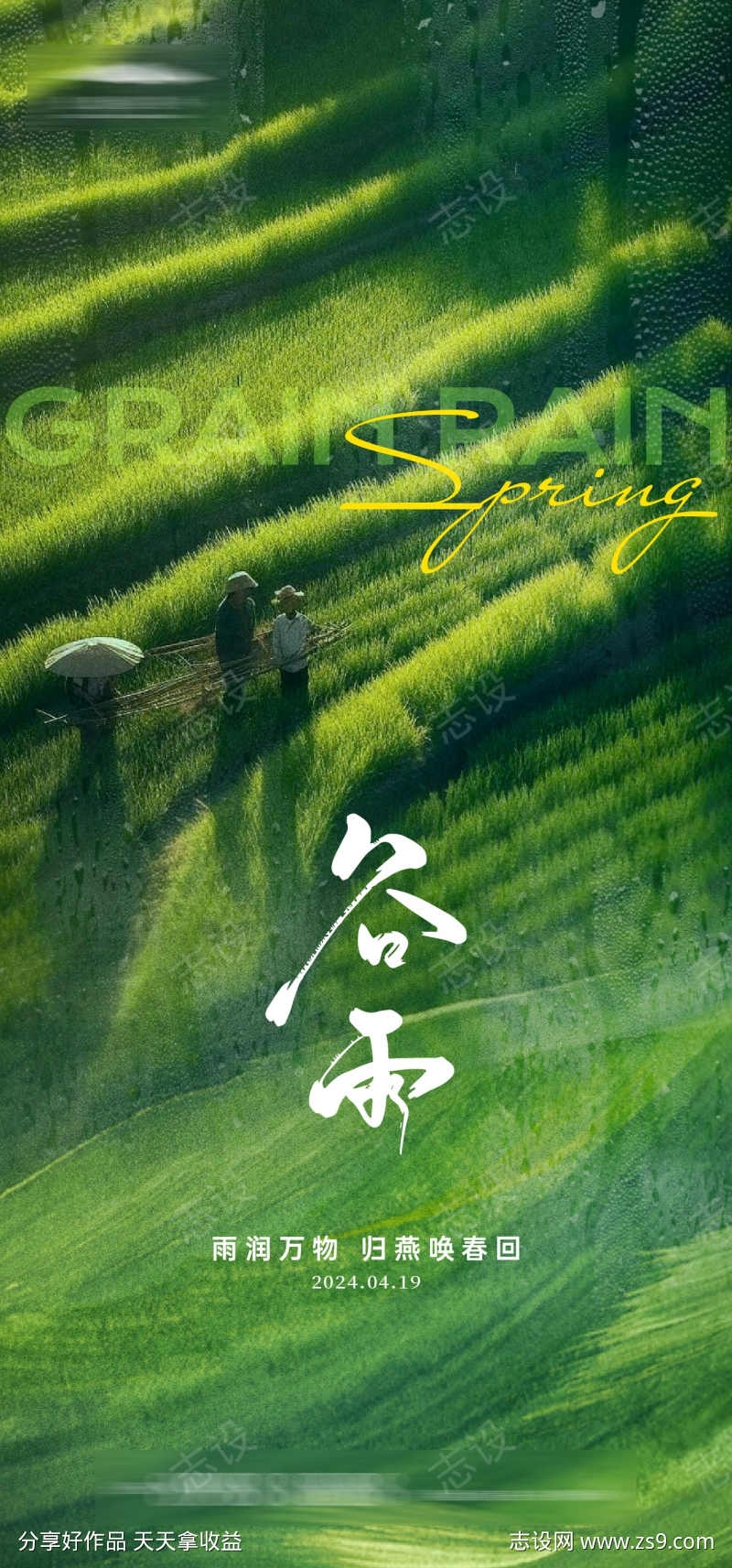 谷雨节气海报