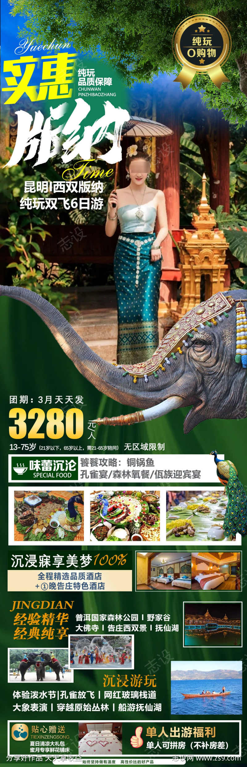 西双版纳旅游海报