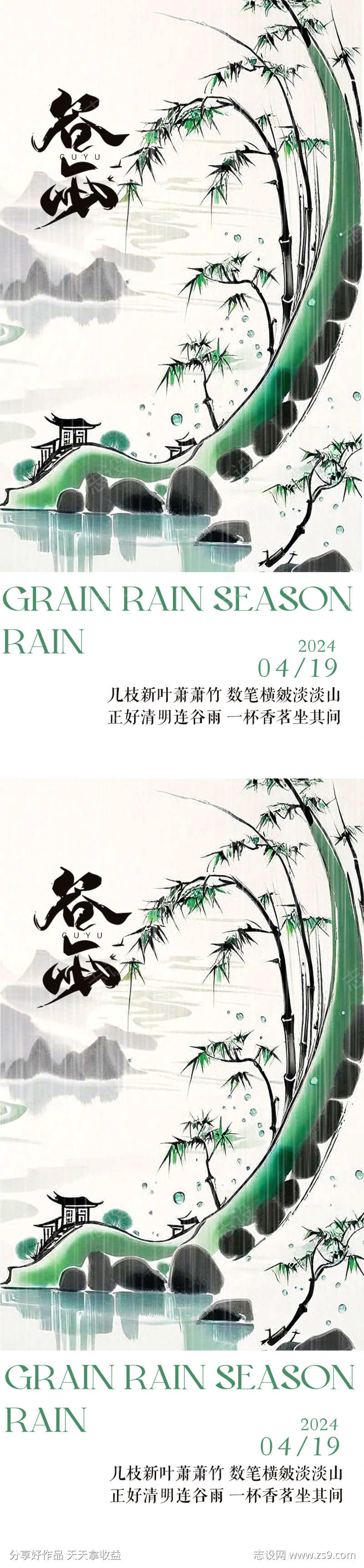 二十四节气谷雨海报