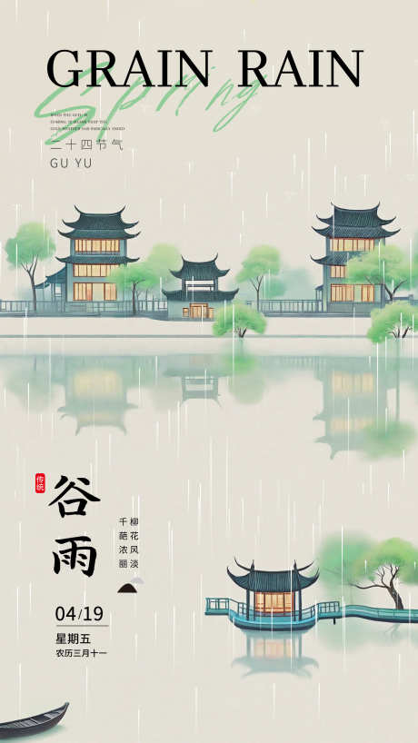 二十四节气谷雨海报_源文件下载_PSD格式_1440X2560像素-湖,插画,海报,谷雨,二十四节气-作品编号:2024040723352835-设计素材-www.shejisc.cn