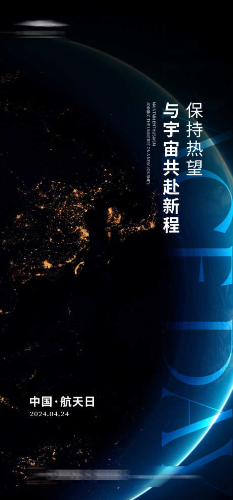 中国航天日_源文件下载_AI格式_1333X2855像素-地球,月球,太空,宇航员,火箭,中国航天日,公历节日,海报-作品编号:2024040813133105-设计素材-www.shejisc.cn